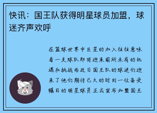 快讯：国王队获得明星球员加盟，球迷齐声欢呼