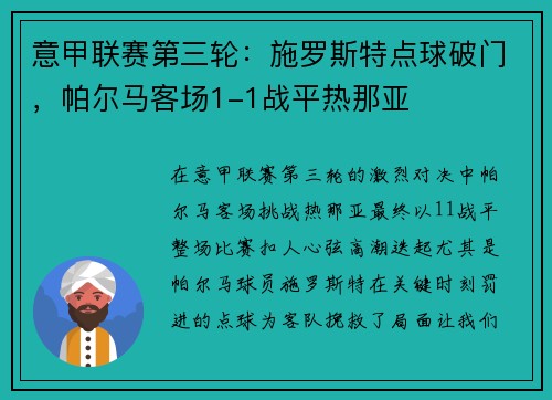 意甲联赛第三轮：施罗斯特点球破门，帕尔马客场1-1战平热那亚