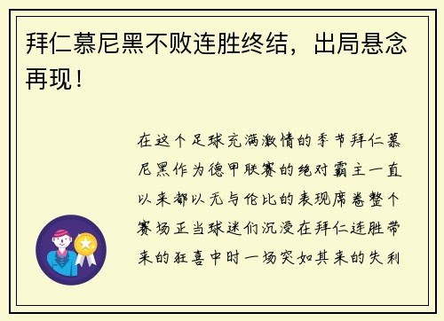 拜仁慕尼黑不败连胜终结，出局悬念再现！