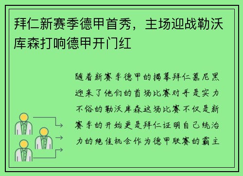 拜仁新赛季德甲首秀，主场迎战勒沃库森打响德甲开门红