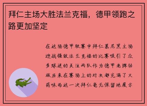 拜仁主场大胜法兰克福，德甲领跑之路更加坚定