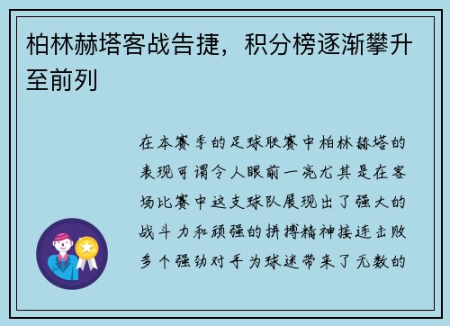 柏林赫塔客战告捷，积分榜逐渐攀升至前列