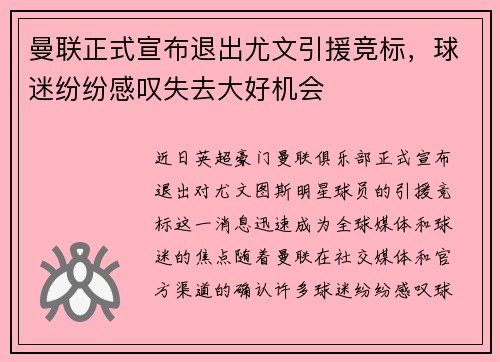 曼联正式宣布退出尤文引援竞标，球迷纷纷感叹失去大好机会