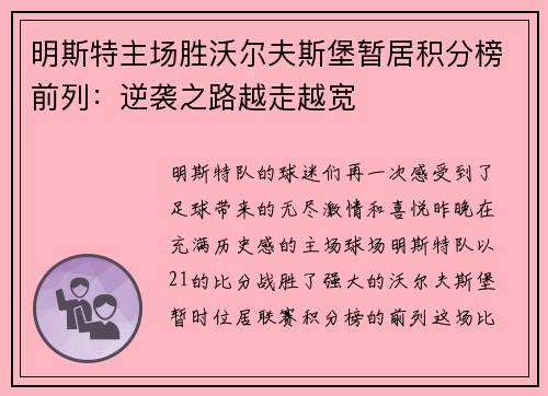 明斯特主场胜沃尔夫斯堡暂居积分榜前列：逆袭之路越走越宽