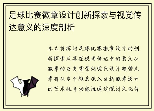 足球比赛徽章设计创新探索与视觉传达意义的深度剖析