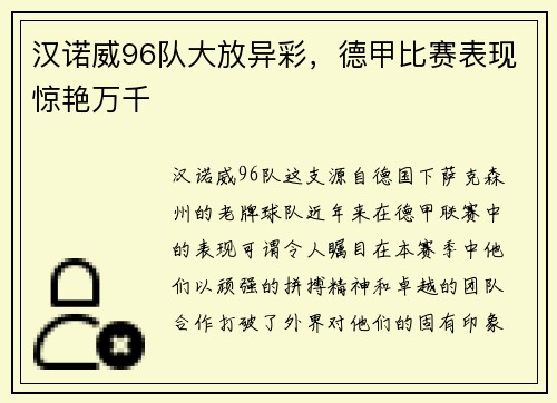 汉诺威96队大放异彩，德甲比赛表现惊艳万千