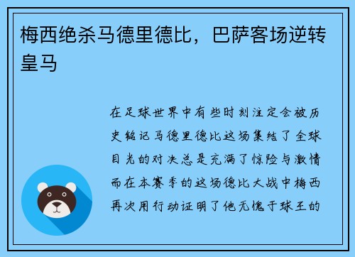 梅西绝杀马德里德比，巴萨客场逆转皇马