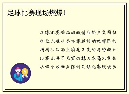 足球比赛现场燃爆！