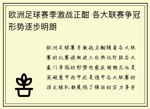 欧洲足球赛季激战正酣 各大联赛争冠形势逐步明朗