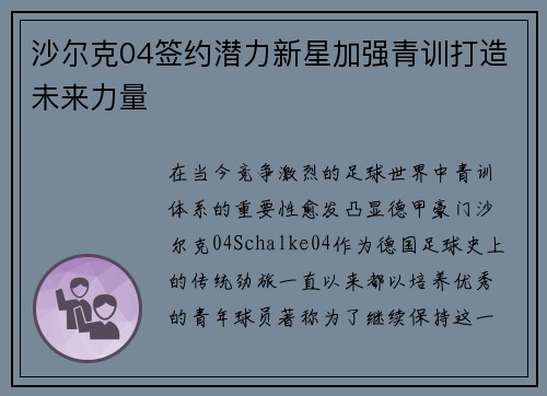 沙尔克04签约潜力新星加强青训打造未来力量
