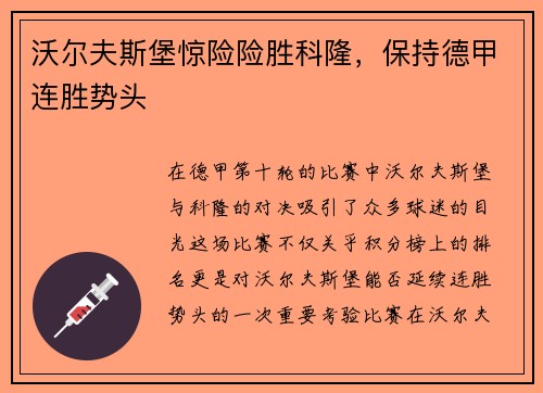 沃尔夫斯堡惊险险胜科隆，保持德甲连胜势头