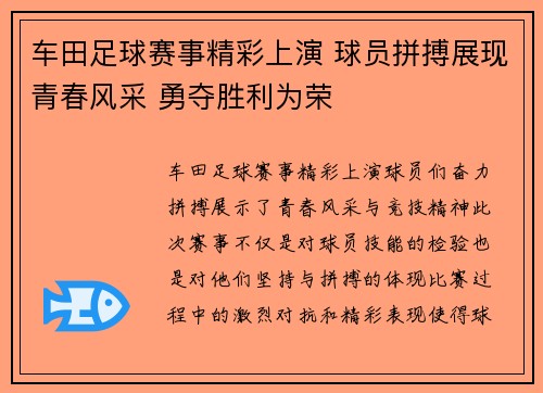 车田足球赛事精彩上演 球员拼搏展现青春风采 勇夺胜利为荣