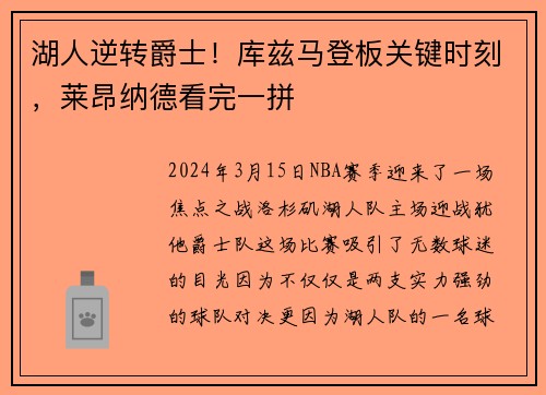 湖人逆转爵士！库兹马登板关键时刻，莱昂纳德看完一拼