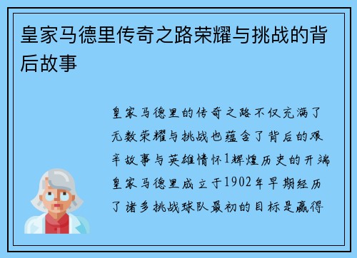 皇家马德里传奇之路荣耀与挑战的背后故事