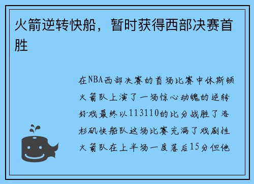火箭逆转快船，暂时获得西部决赛首胜