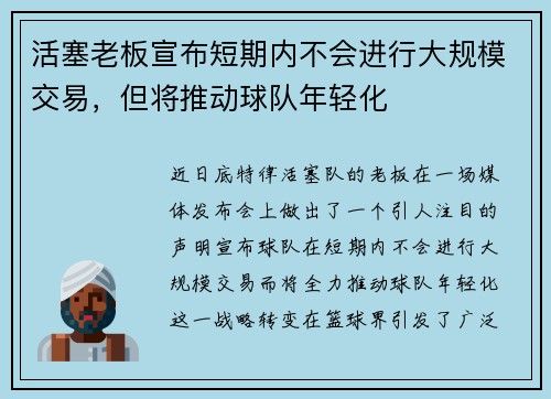 活塞老板宣布短期内不会进行大规模交易，但将推动球队年轻化