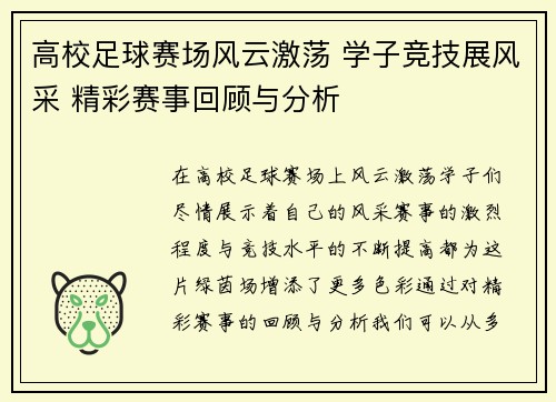 高校足球赛场风云激荡 学子竞技展风采 精彩赛事回顾与分析