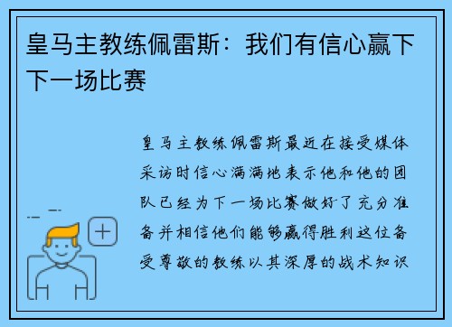 皇马主教练佩雷斯：我们有信心赢下下一场比赛