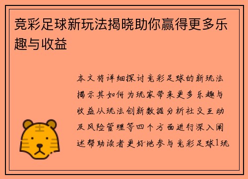 竞彩足球新玩法揭晓助你赢得更多乐趣与收益