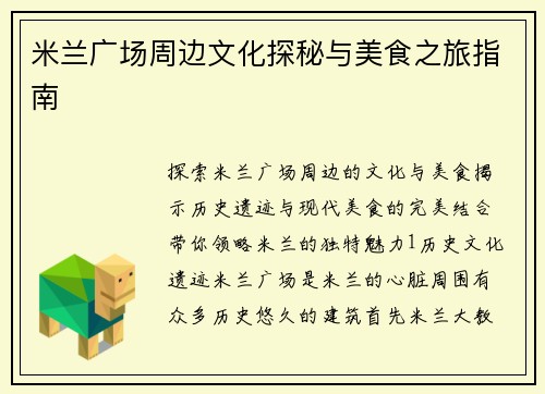 米兰广场周边文化探秘与美食之旅指南