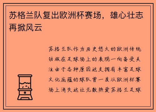 苏格兰队复出欧洲杯赛场，雄心壮志再掀风云