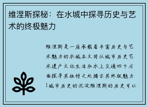 维涅斯探秘：在水城中探寻历史与艺术的终极魅力