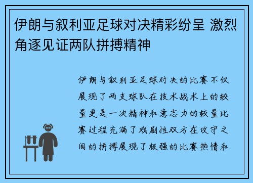 伊朗与叙利亚足球对决精彩纷呈 激烈角逐见证两队拼搏精神