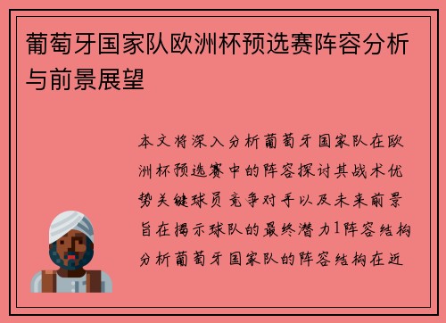 葡萄牙国家队欧洲杯预选赛阵容分析与前景展望