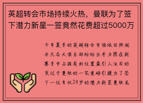 英超转会市场持续火热，曼联为了签下潜力新星一签竟然花费超过5000万英镑