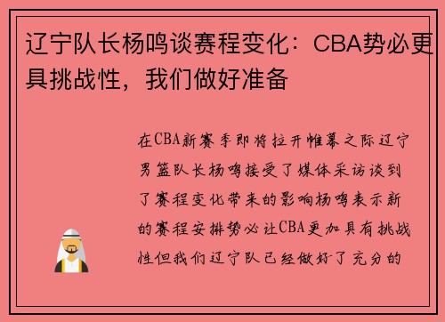 辽宁队长杨鸣谈赛程变化：CBA势必更具挑战性，我们做好准备