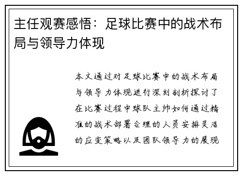 主任观赛感悟：足球比赛中的战术布局与领导力体现