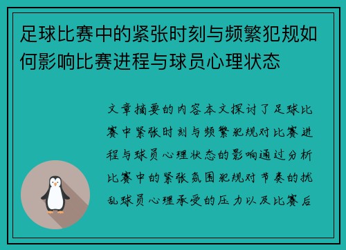 足球比赛中的紧张时刻与频繁犯规如何影响比赛进程与球员心理状态