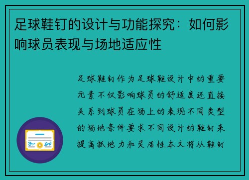 足球鞋钉的设计与功能探究：如何影响球员表现与场地适应性