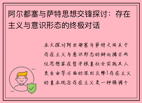阿尔都塞与萨特思想交锋探讨：存在主义与意识形态的终极对话