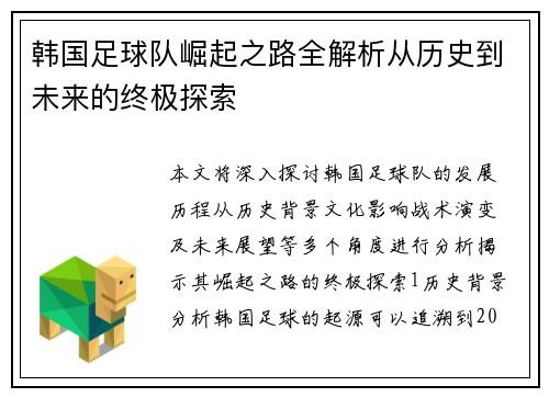 韩国足球队崛起之路全解析从历史到未来的终极探索