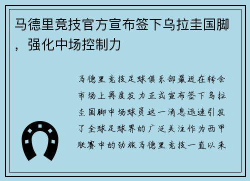 马德里竞技官方宣布签下乌拉圭国脚，强化中场控制力