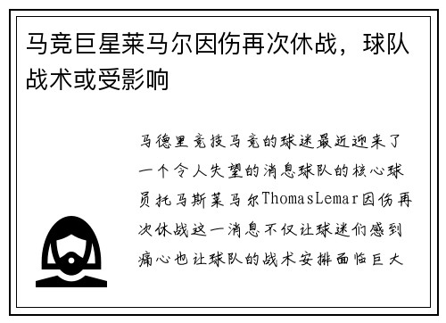 马竞巨星莱马尔因伤再次休战，球队战术或受影响