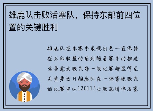 雄鹿队击败活塞队，保持东部前四位置的关键胜利
