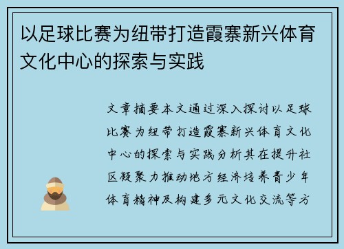以足球比赛为纽带打造霞寨新兴体育文化中心的探索与实践