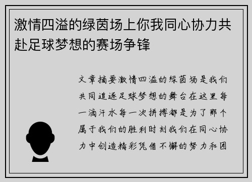 激情四溢的绿茵场上你我同心协力共赴足球梦想的赛场争锋