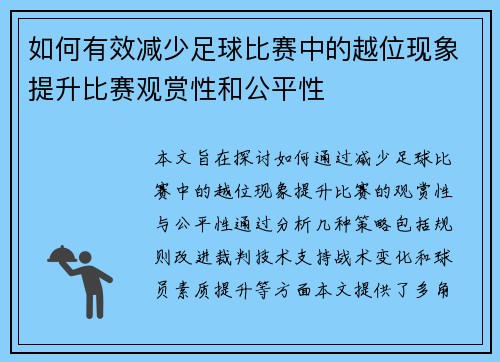 如何有效减少足球比赛中的越位现象提升比赛观赏性和公平性