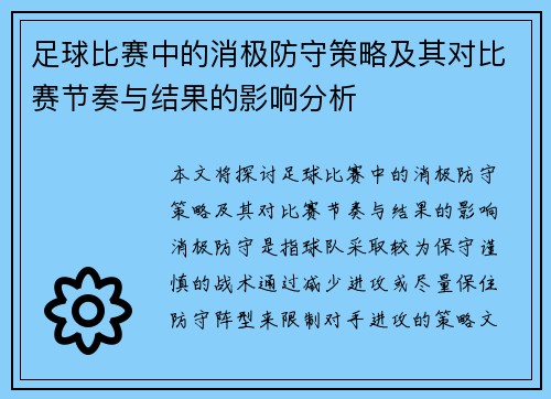 足球比赛中的消极防守策略及其对比赛节奏与结果的影响分析