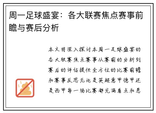 周一足球盛宴：各大联赛焦点赛事前瞻与赛后分析