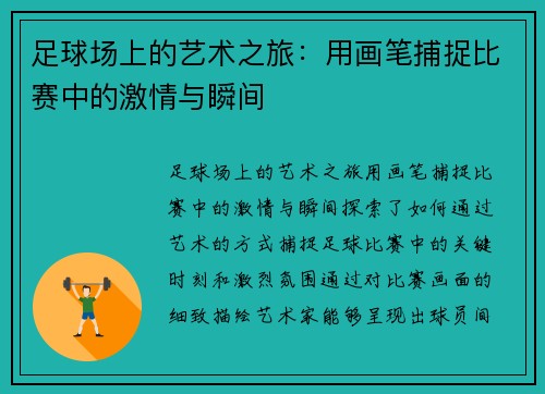 足球场上的艺术之旅：用画笔捕捉比赛中的激情与瞬间