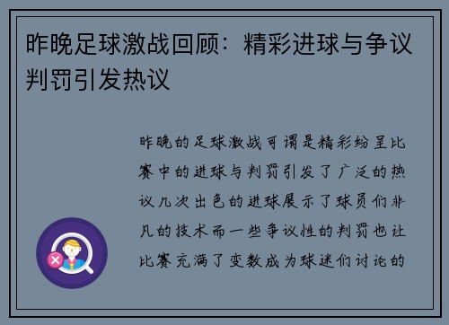 昨晚足球激战回顾：精彩进球与争议判罚引发热议