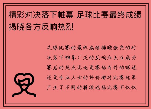 精彩对决落下帷幕 足球比赛最终成绩揭晓各方反响热烈