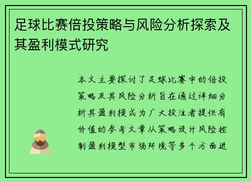 足球比赛倍投策略与风险分析探索及其盈利模式研究