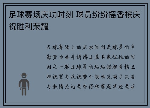 足球赛场庆功时刻 球员纷纷摇香槟庆祝胜利荣耀