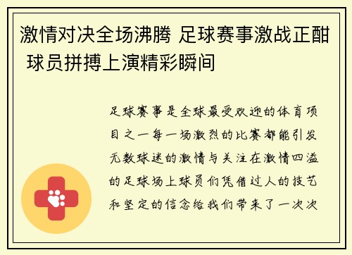 激情对决全场沸腾 足球赛事激战正酣 球员拼搏上演精彩瞬间