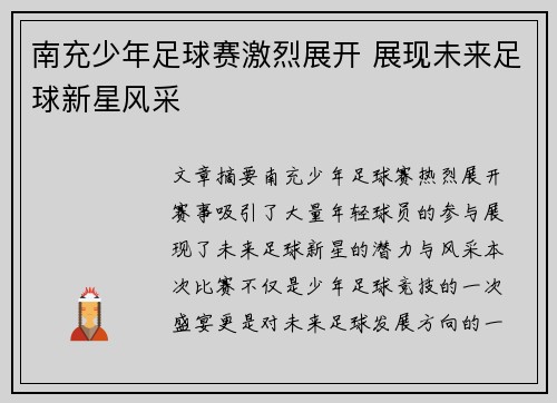 南充少年足球赛激烈展开 展现未来足球新星风采